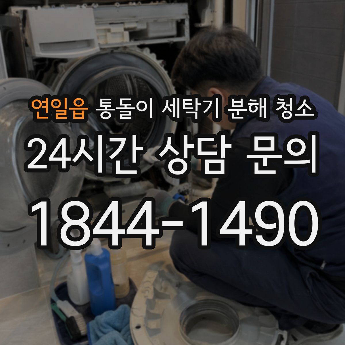 연일읍 통돌이 세탁기 분해 청소