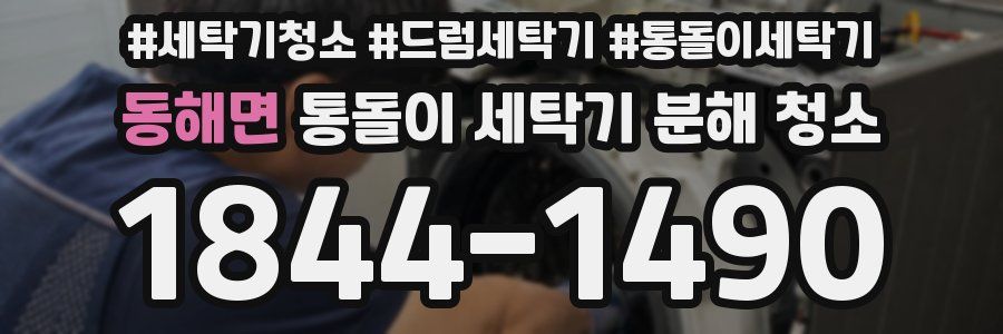 동해면 통돌이 세탁기 분해 청소