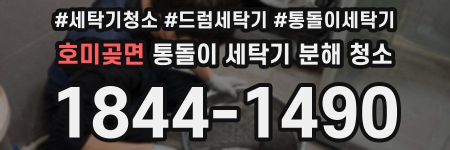 호미곶면 통돌이 세탁기 분해 청소