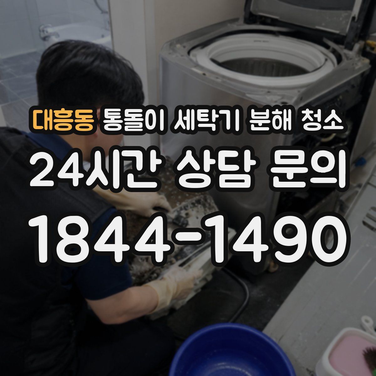 대흥동 통돌이 세탁기 분해 청소