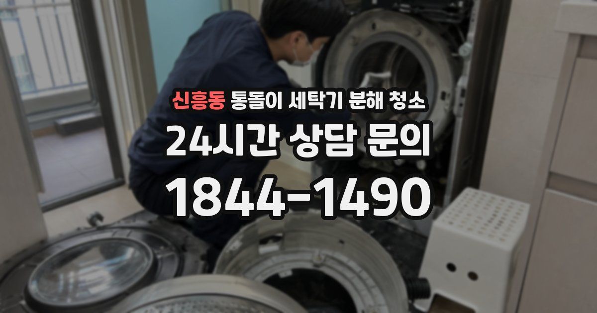 신흥동 통돌이 세탁기 분해 청소