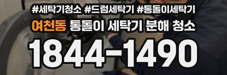 여천동 통돌이 세탁기 분해 청소