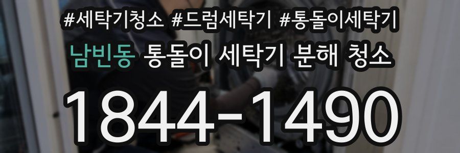남빈동 통돌이 세탁기 분해 청소