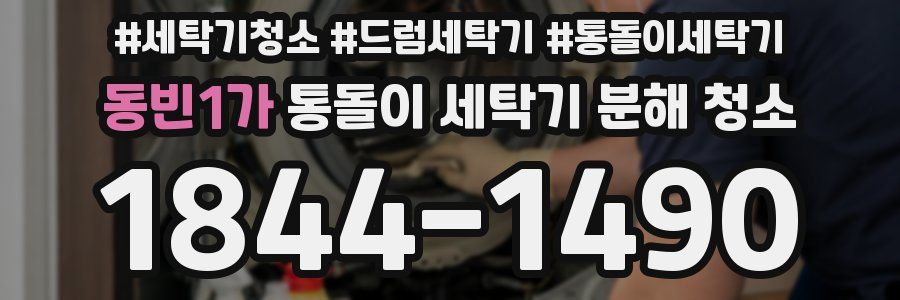 동빈1가 통돌이 세탁기 분해 청소