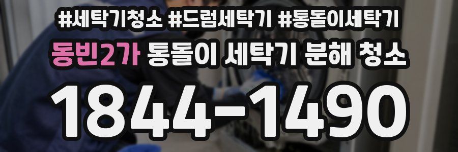 동빈2가 통돌이 세탁기 분해 청소