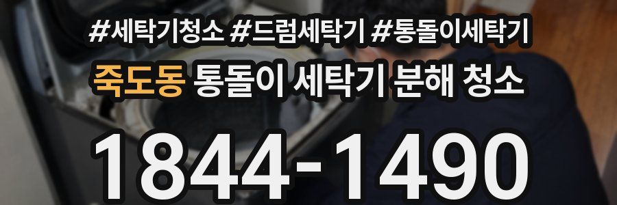 죽도동 통돌이 세탁기 분해 청소