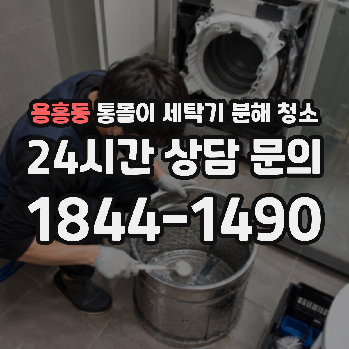 용흥동 통돌이 세탁기 분해 청소