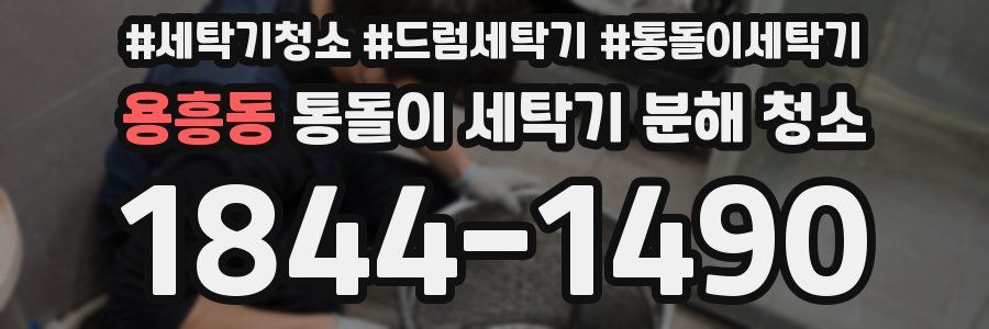 용흥동 통돌이 세탁기 분해 청소