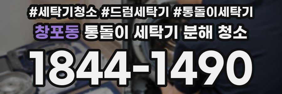 창포동 통돌이 세탁기 분해 청소