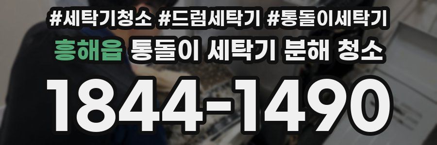 흥해읍 통돌이 세탁기 분해 청소