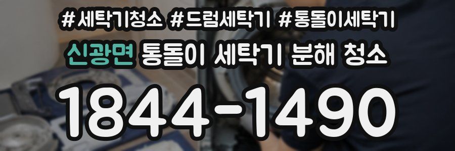 신광면 통돌이 세탁기 분해 청소