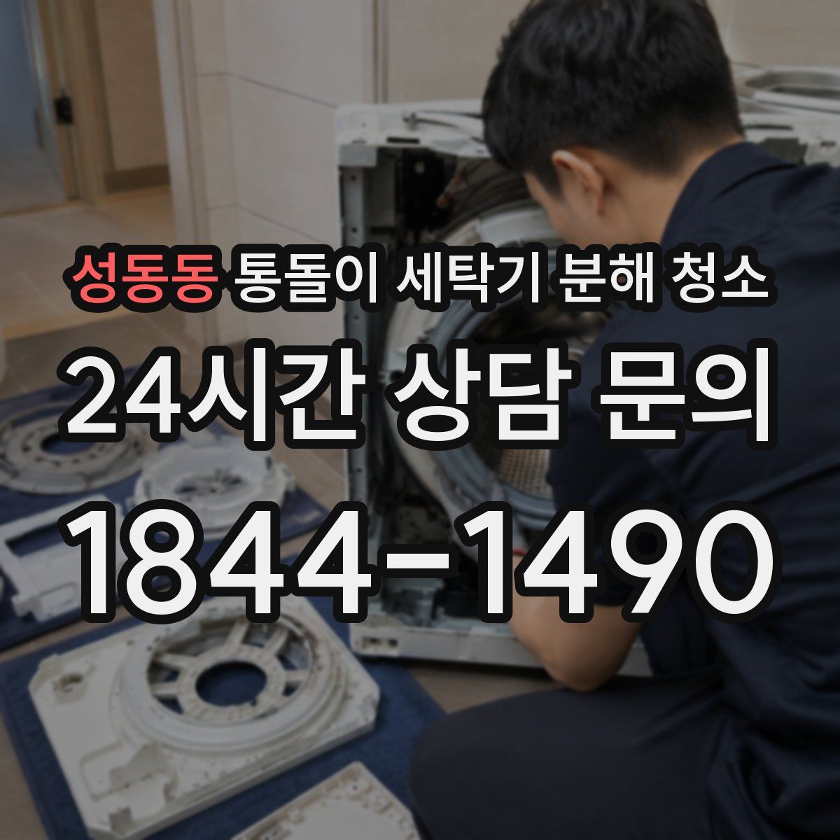 성동동 통돌이 세탁기 분해 청소