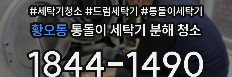 황오동 통돌이 세탁기 분해 청소