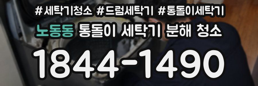 노동동 통돌이 세탁기 분해 청소