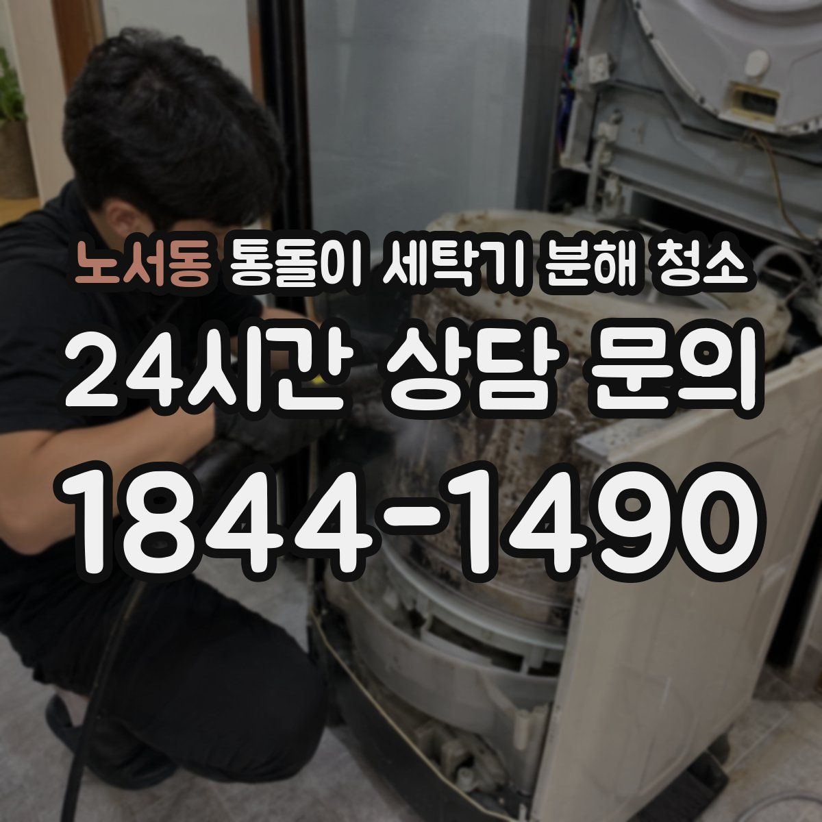 노서동 통돌이 세탁기 분해 청소