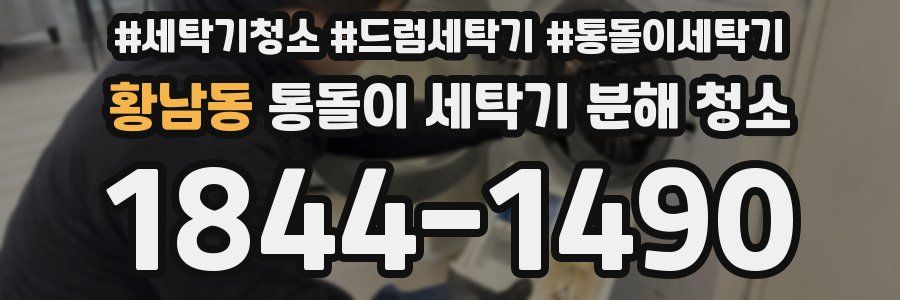 황남동 통돌이 세탁기 분해 청소