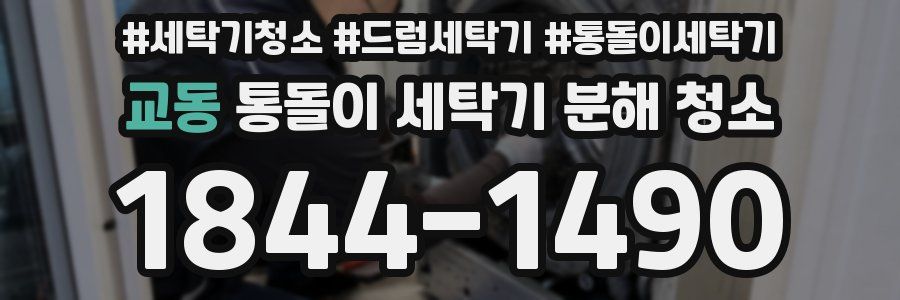 교동 통돌이 세탁기 분해 청소