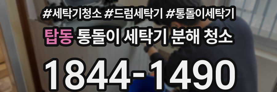 탑동 통돌이 세탁기 분해 청소