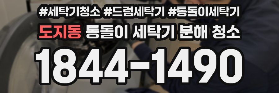 도지동 통돌이 세탁기 분해 청소
