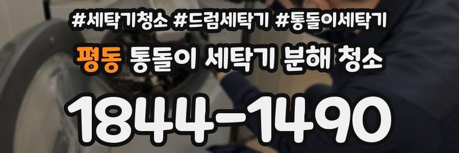 평동 통돌이 세탁기 분해 청소