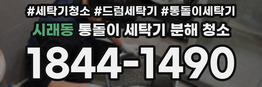 시래동 통돌이 세탁기 분해 청소
