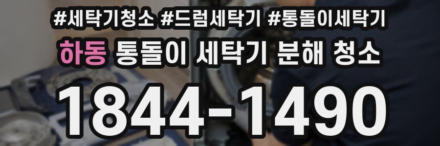 하동 통돌이 세탁기 분해 청소
