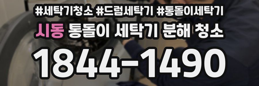 시동 통돌이 세탁기 분해 청소