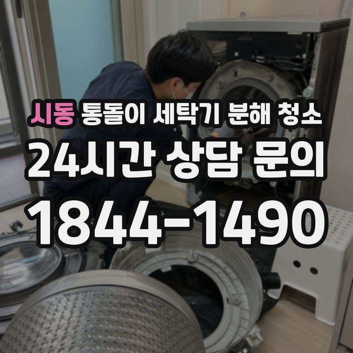 시동 통돌이 세탁기 분해 청소