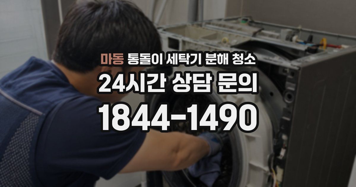 마동 통돌이 세탁기 분해 청소