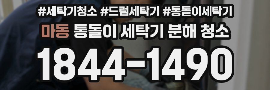 마동 통돌이 세탁기 분해 청소