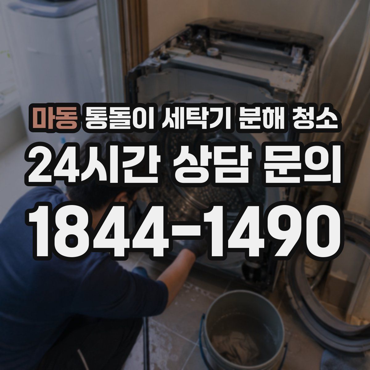 마동 통돌이 세탁기 분해 청소