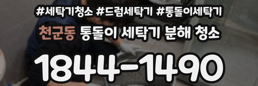 천군동 통돌이 세탁기 분해 청소