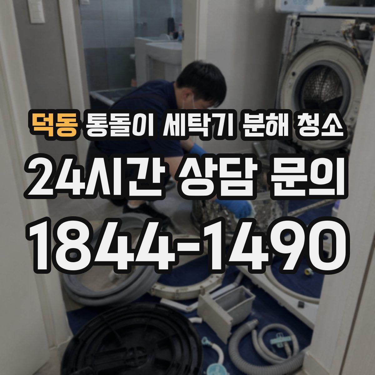 덕동 통돌이 세탁기 분해 청소