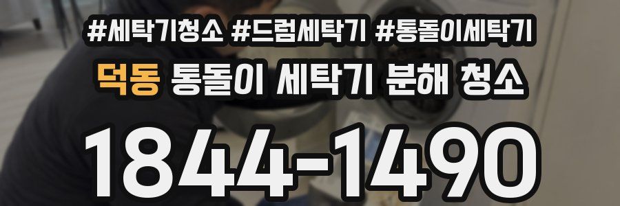 덕동 통돌이 세탁기 분해 청소