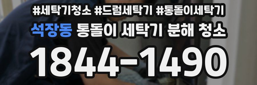 석장동 통돌이 세탁기 분해 청소