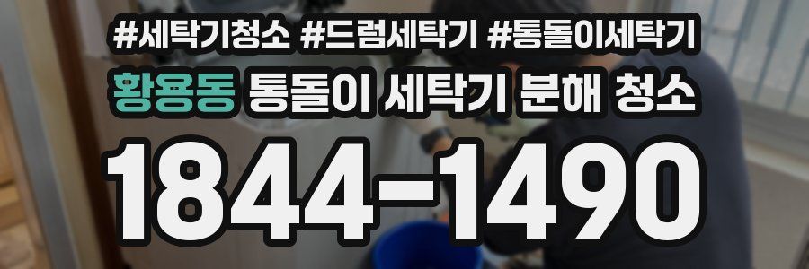 황용동 통돌이 세탁기 분해 청소