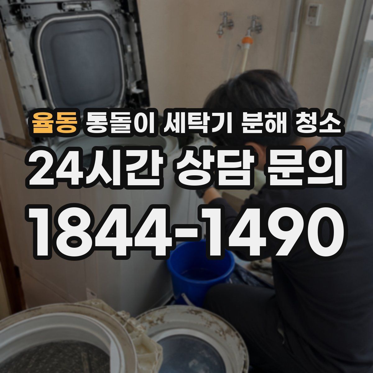 율동 통돌이 세탁기 분해 청소