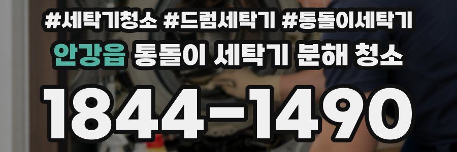 안강읍 통돌이 세탁기 분해 청소