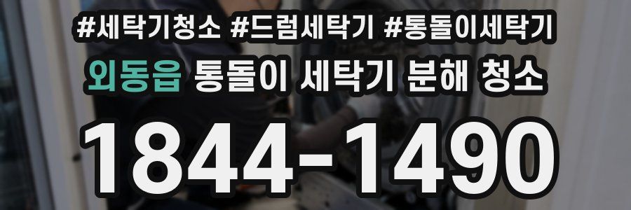 외동읍 통돌이 세탁기 분해 청소