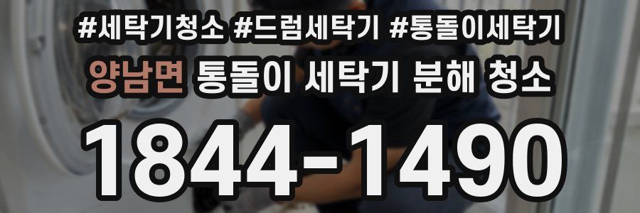 양남면 통돌이 세탁기 분해 청소