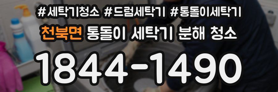 천북면 통돌이 세탁기 분해 청소
