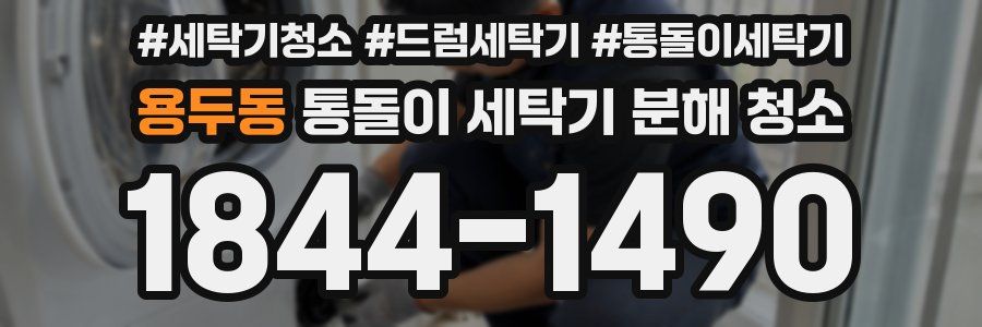 용두동 통돌이 세탁기 분해 청소