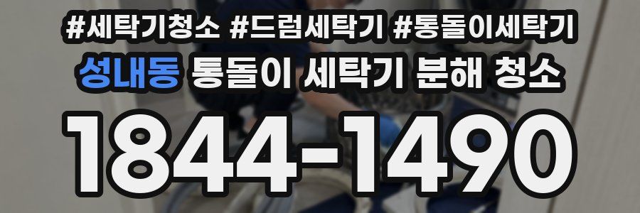 성내동 통돌이 세탁기 분해 청소