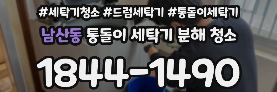남산동 통돌이 세탁기 분해 청소
