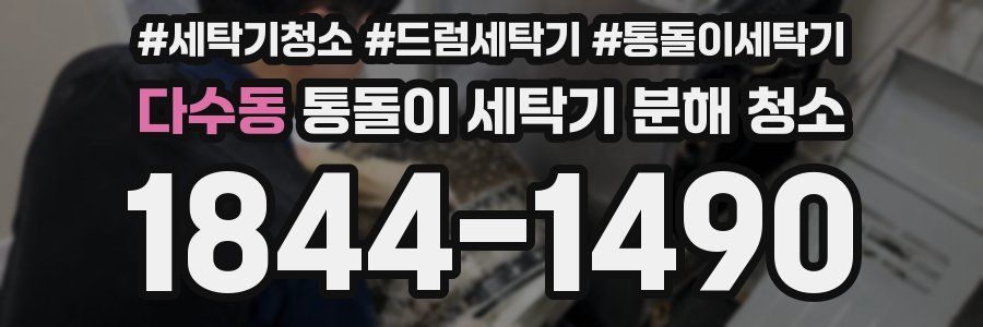 다수동 통돌이 세탁기 분해 청소