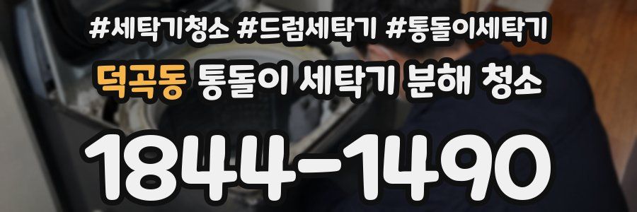 덕곡동 통돌이 세탁기 분해 청소