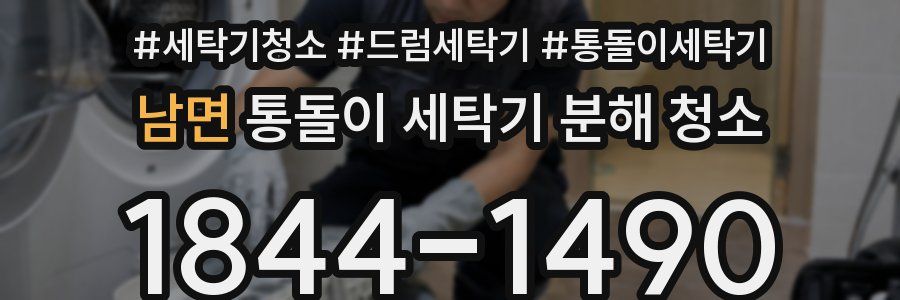 남면 통돌이 세탁기 분해 청소