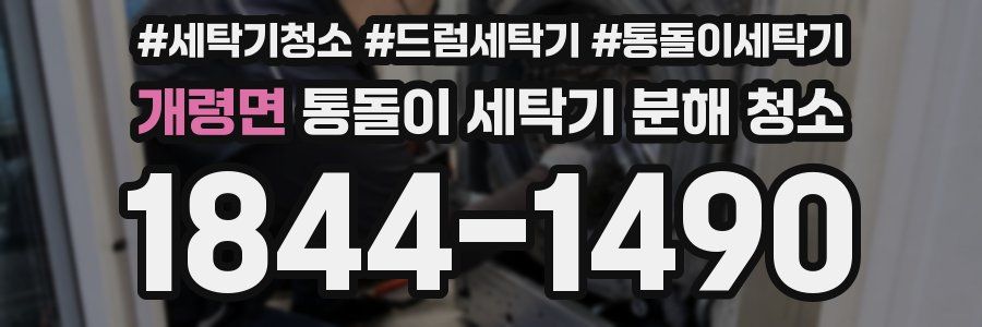 개령면 통돌이 세탁기 분해 청소
