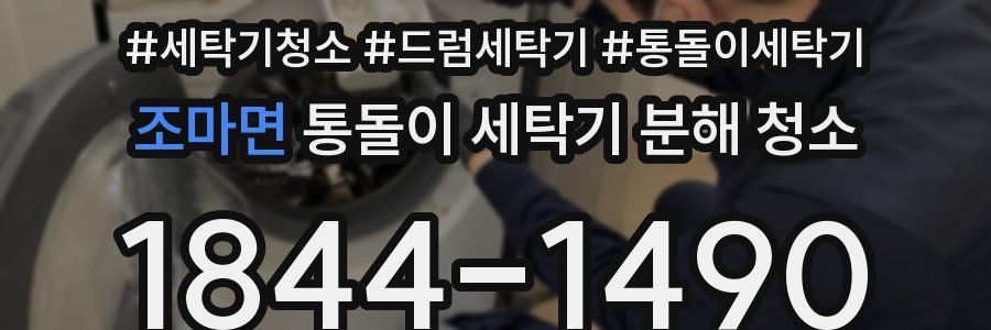 조마면 통돌이 세탁기 분해 청소