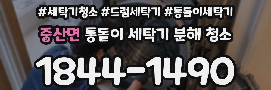 증산면 통돌이 세탁기 분해 청소
